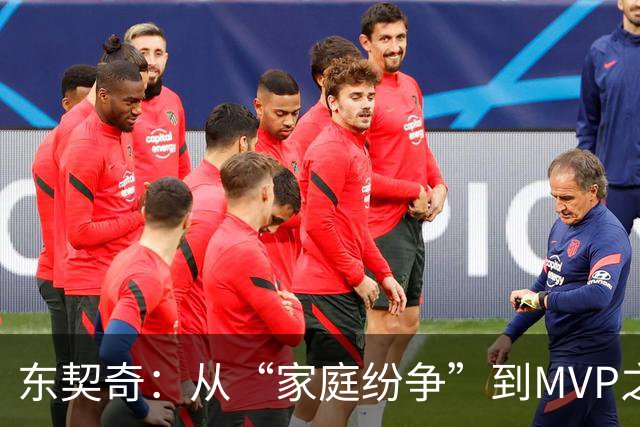 东契奇：从“家庭纷争”到MVP之路的惊奇旅程