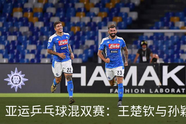 亚运乒乓球混双赛：王楚钦与孙颖莎俩人携手晋级八强！