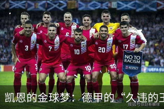 凯恩的金球梦：德甲的“久违的王者”归来！
