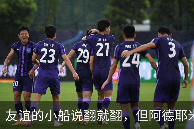 友谊的小船说翻就翻，但阿德耶米和戈登稳稳驾驭