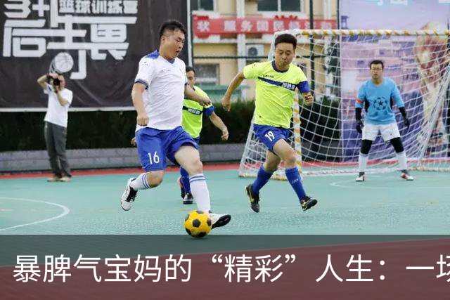 暴脾气宝妈的“精彩”人生：一场风波引发的悲剧