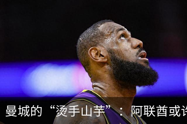 曼城的“烫手山芋”：阿联酋或许要换个名片了