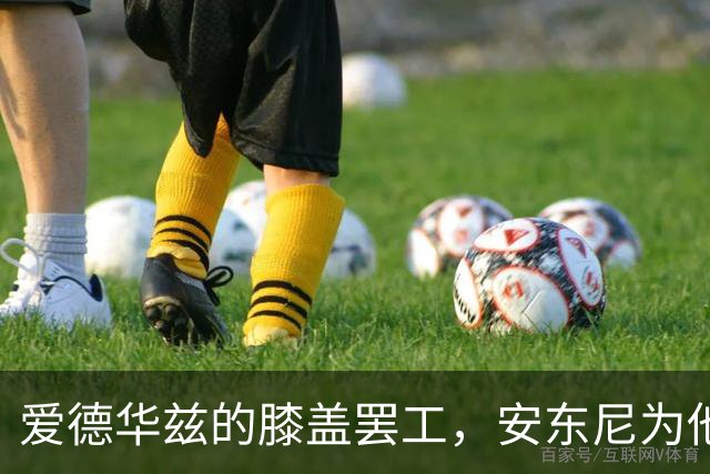 爱德华兹的膝盖罢工，安东尼为他捏一把汗！