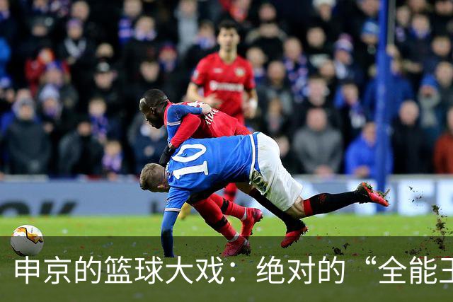 申京的篮球大戏：绝对的“全能王”！