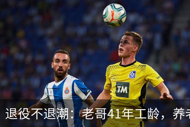 退役不退潮：老哥41年工龄，养老金到底有多少？
